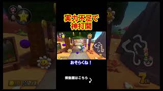 完全に俺の実力不足でした、、、、 マリオカート8デラックス 実況 マリオカート8DX #shorts