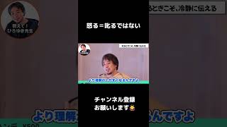 叱る時こそ冷静に伝えるべき理由【ひろゆき】