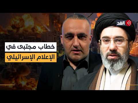 كيف استقبل الإعلام الإسرائيلي خطاب مجتبى خامنئي الأول؟ وائل عواد يقرأ ويحلل