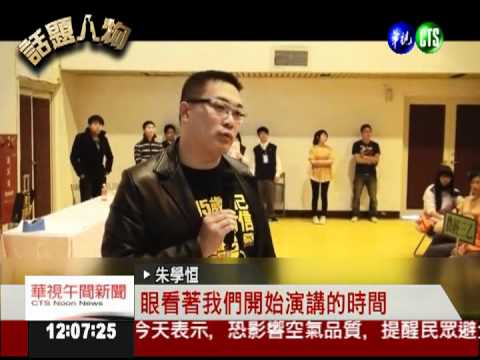 朱學恒開講"快閃"? 2千師生傻眼