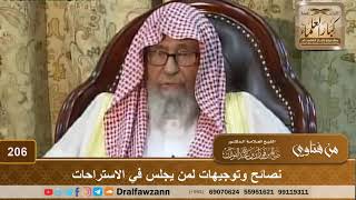 صورة نصائح وتوجيهات لمن يجلس في الاستراحات - الشيخ صالح الفوزان