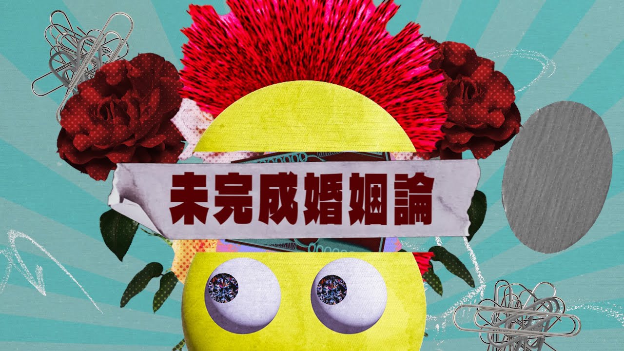 Dannie May「未完成婚姻論」（MUSIC VIDEO）