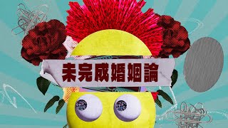 Dannie May 「未完成婚姻論」（MUSIC VIDEO) 一番のみ のサムネイル