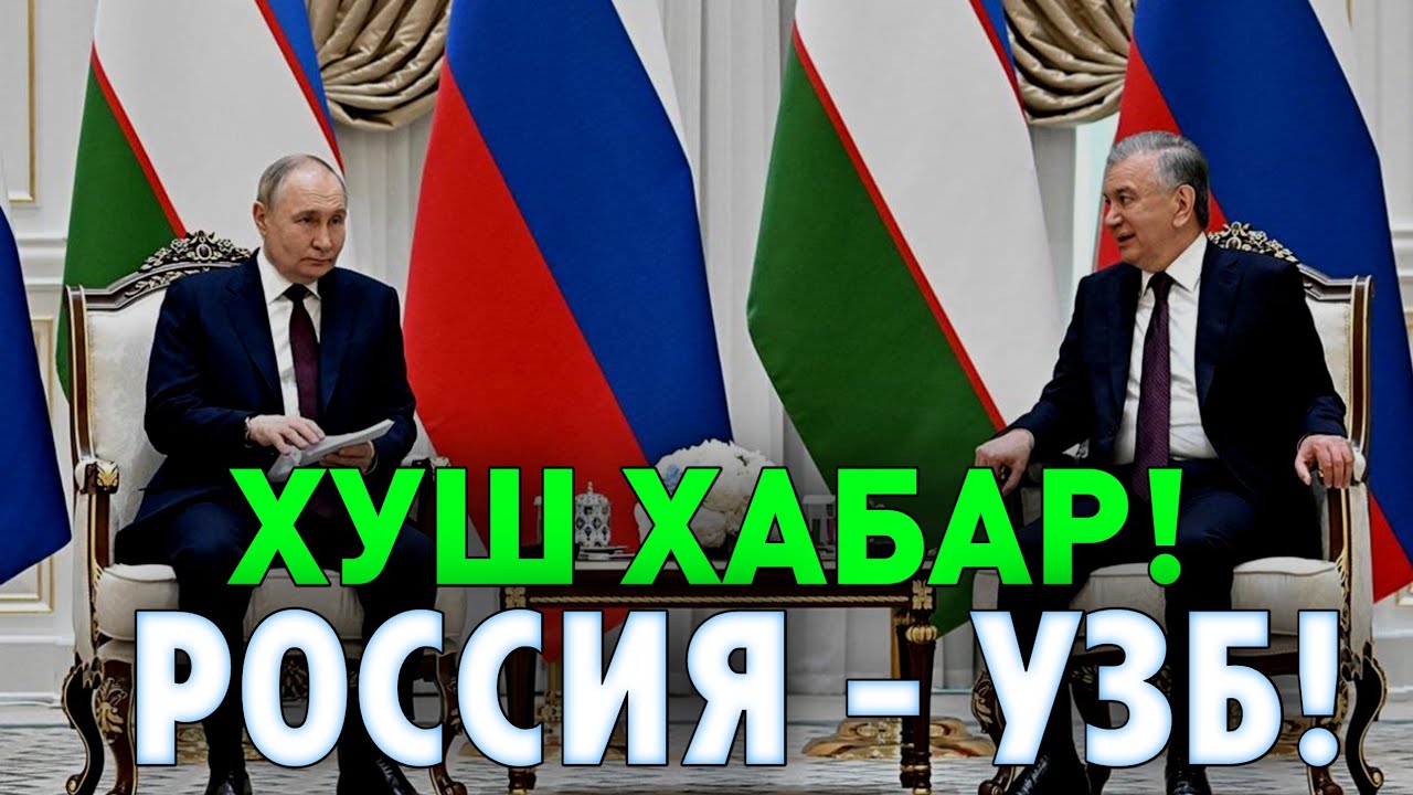 17-ИЮНЬ ХУШ ХАБАР РОССИЯ УЗБЕКИСТОН МИГРАНТЛАР ТАРКАТИНГ