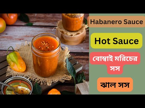 Easy Habanero Sauce | How To Make Hot Sauce | Hot Sauce Recipe | বোম্বাই মরিচের সস | Home made