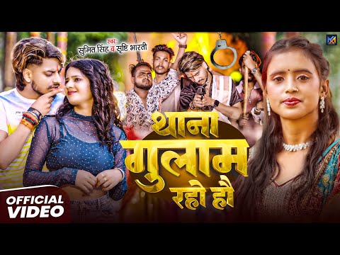 #VIDEO | थाना गुलाम रहो हौ | #Sumit Singh, #Srishti Bharti | #New Maghi Song 2025
