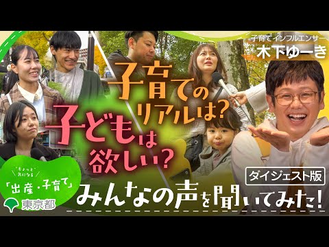 【街頭インタビュー編・ダイジェスト】「みんなの声をきいてみた」