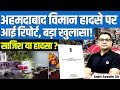 Ahmedabad Plane Crash Report OUT Big Revelation Conspiracy Or Accident By Ankit Avasthi Sir
