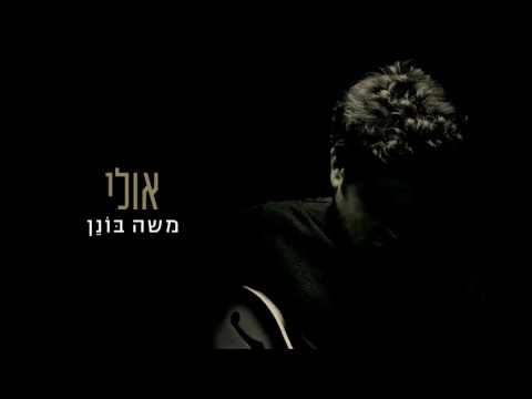 משה בונן - אולי | Moshe Bonen