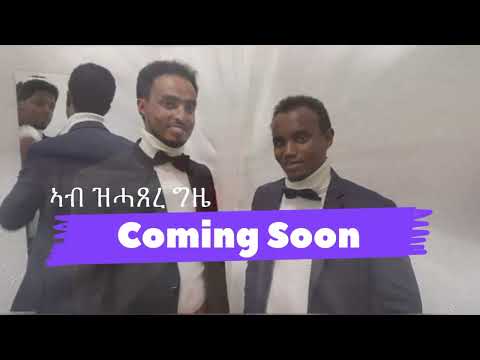 ተሓጎሲ ነብሰይ ፣ መዝሙር ልደት ፣  ብመዘምራን ቅዱስ ሚካኤል ሰገነይቲ ፣ ኣብ ቀረባ ምዓልታት ፣ TEHAGOSI NEBSEY , Coming Soon .