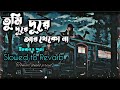 Tumi Dure Dure R Thekona (Slowed+Revarb) | (দূরে দূরে) | Imran | Puja | Bangla gaan | New Lofi song