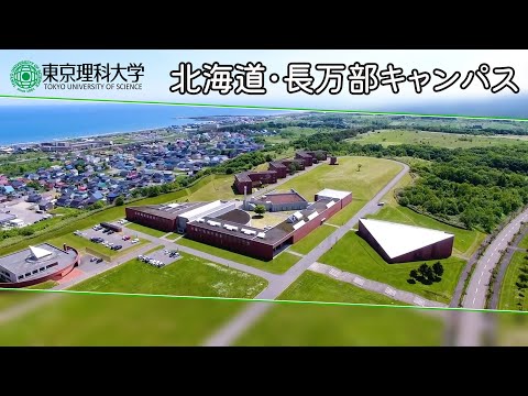 東京理科大学 北海道・長万部キャンパス