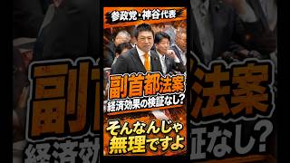 参政党・神谷代表「副首都法案、再検討を」政府に求める#参政党 #自民党 #維新