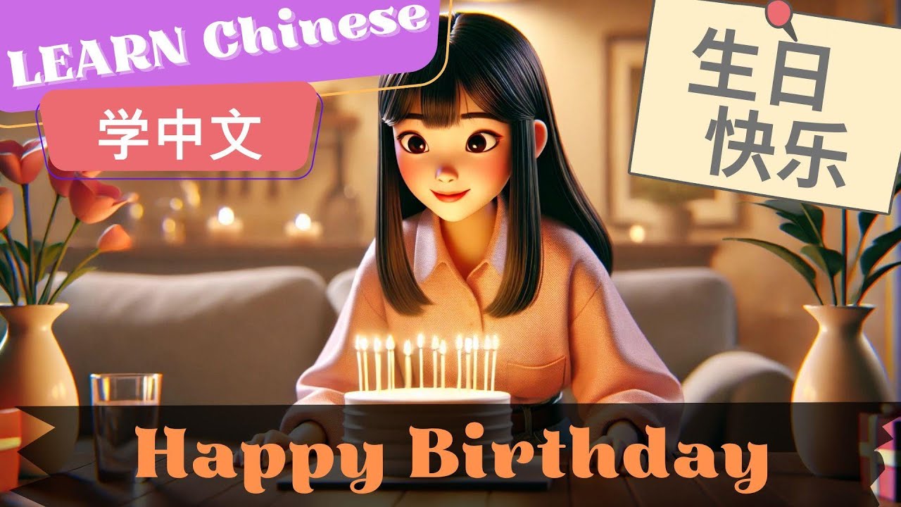 Happy Birthday生日快乐 | Slow and Normal Speeds | Learn Mandarin Chinese |  Listening and Speaking HSK3