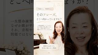 【そのフレーズ、どこに向かっていますか?】一生懸命練習しているのに、何故か平坦に聞こえる。。。そんなお悩みありませんか?音やリズムを正しく並べ、気持ちを込めただけでは聞く人には伝わりません。