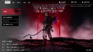 ゴ－ストオブツシマ　大禍終幕【参加者募集＠３】