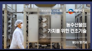 농수산물의 가치를 위한 건조기술 | 팜인더 | 농업혁신기술전 | 대한민국 농업박람회 | 푸드테크 | 푸드테크…