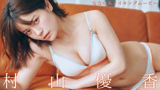 【#村山優香】『ウルトラマンデッカー』ヒロインが１年ぶりに登場！　『なないろ』好評発売中！―Yuka Murayama