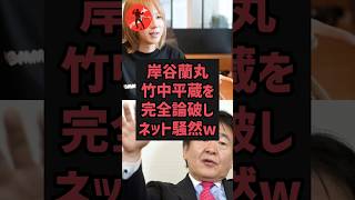 岸谷蘭丸、竹中平蔵を完全論破し騒然#政治ニュース #政治 #2ch