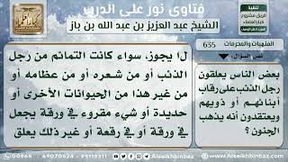 635 - حكم تعليق التمائم - نور على الدرب image