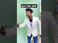 Ullu Color Ka Paint Maro Comedy Suraj Bhai Comedy Co Short Funnyshorts Comedyvideo Viral