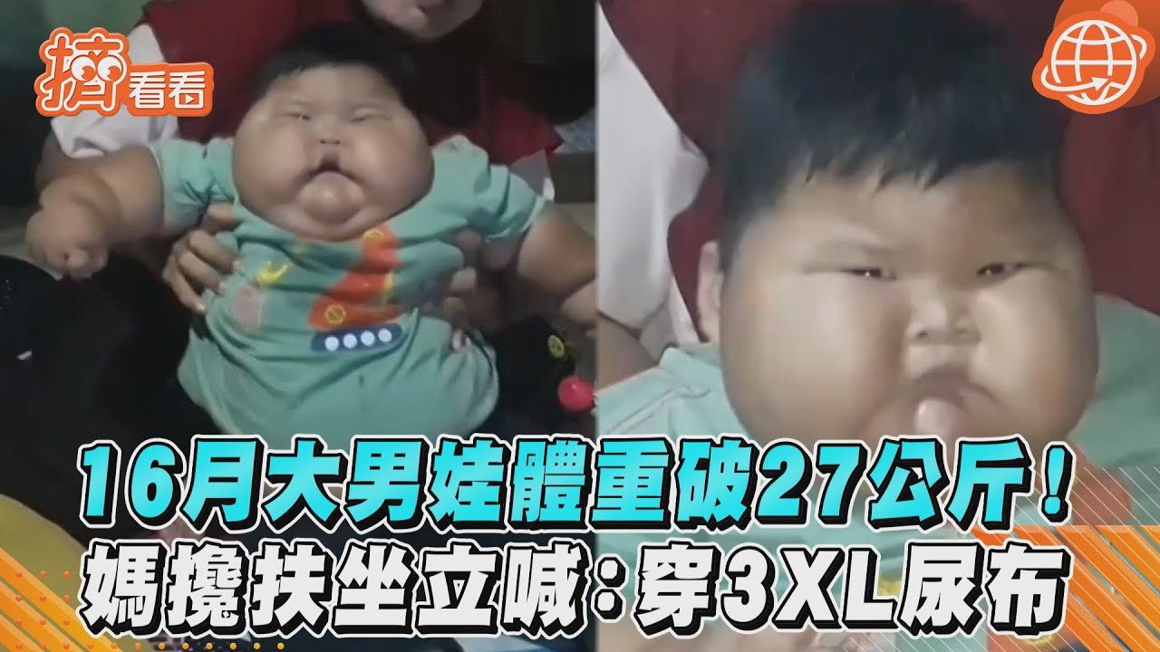 巨嬰27公斤！16個月大「能穿爸爸衣服」　媽笑：尿布3XL