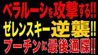 2026/6/20　ゼレンスキーがベラルーシ攻撃を警告!! プーチンに最後通牒!! ついにミンスクまで戦場になるのか!?