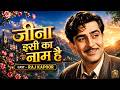 Jeena Isi Ka Naam Hai Song Raj Kapoor Mukesh Old Hindi Dard Bhare Geet Kisi Ki Muskurahaton