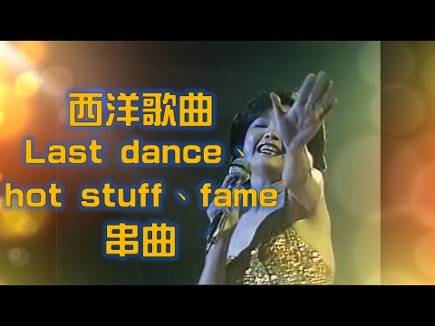 Last dance、hot stuff、fame (1982年香港伊麗莎白體育館演唱會西洋歌曲動聽串曲)---鄧麗君 Teresa Teng テレサ・テン