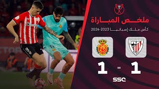 ملخص مباراة أتلتيك بيلباو 1 ( 4 ) - ( 1 ) 1 ريال مايوركا | نهائي كأس ملك إسبانيا