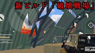 【新ビルド】全マップ破壊できる「破壊戦場」が忙しくて楽しすぎたWW【#荒野行動 】