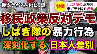 【移民政策反対デモ】鈴木知事辞めろ！北海道民の怒りが本気で爆発！左翼しばき隊の暴力行為が深刻化してヤバすぎる【日本人ファースト】