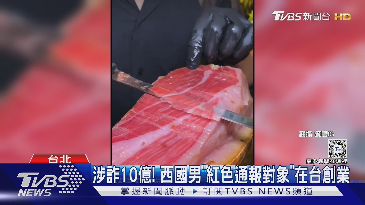 西班牙通緝犯躲台5年開公司! 移民署:限期離境