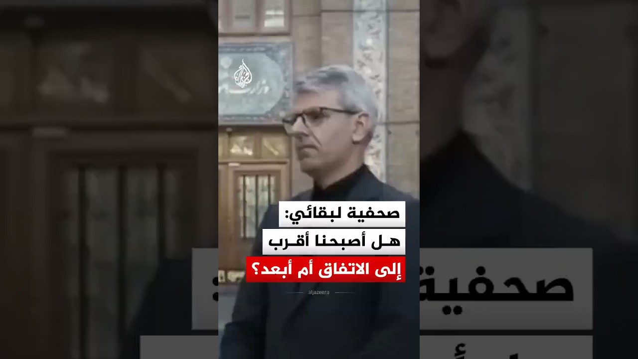فيديو | صحفية للمتحدث باسم وزارة الخارجية الإيرانية: هل أصبحنا أقرب إلى الاتفاق أم أبعد؟