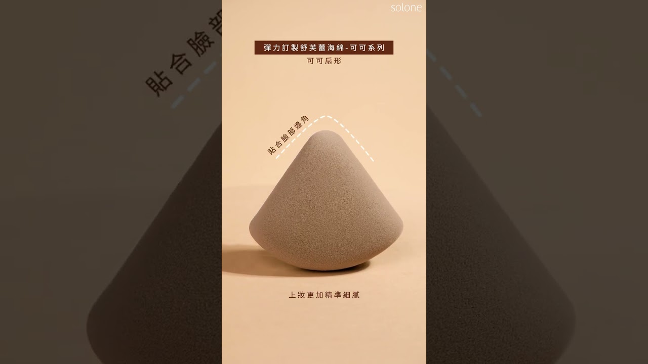 Solone 彈力訂製舒芙蕾海綿－可可系列形狀大解析🤎