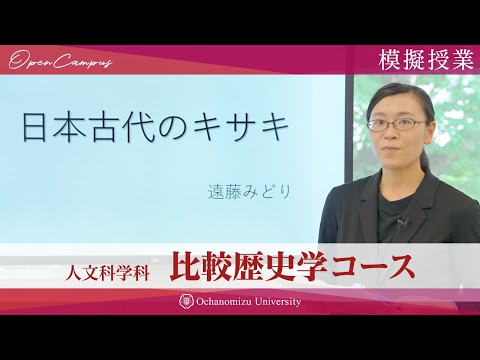 【模擬授業】比較歴史学コース・遠藤 みどり助教