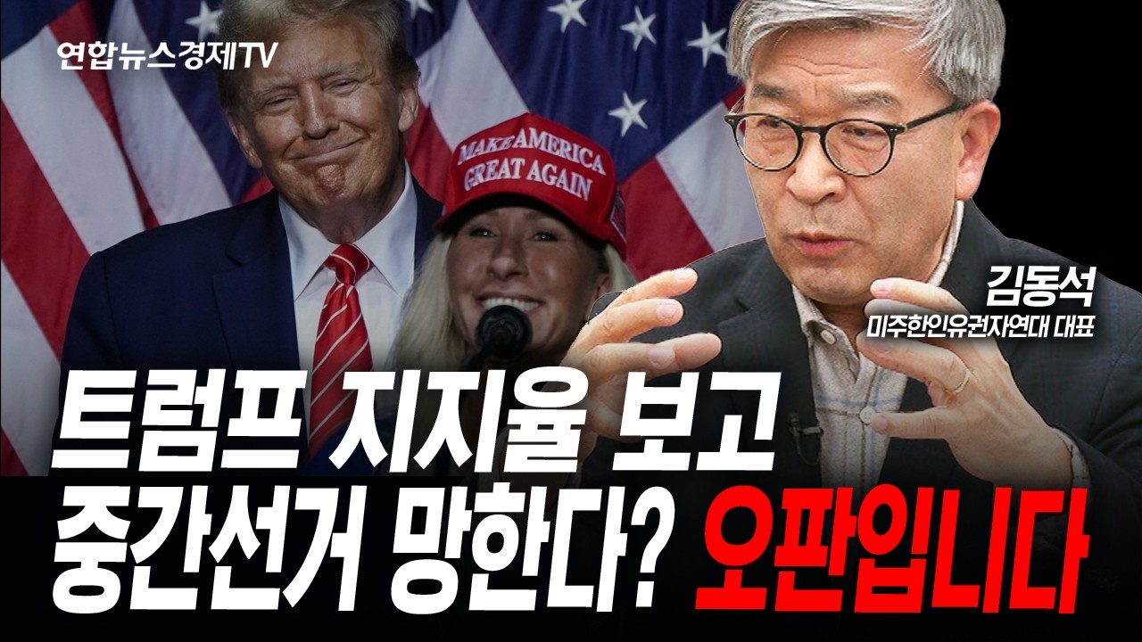 미국에서 직접 겪은 일, 트럼프의 지지율의 진실 (김동석) | 인포맥스라이브 260113