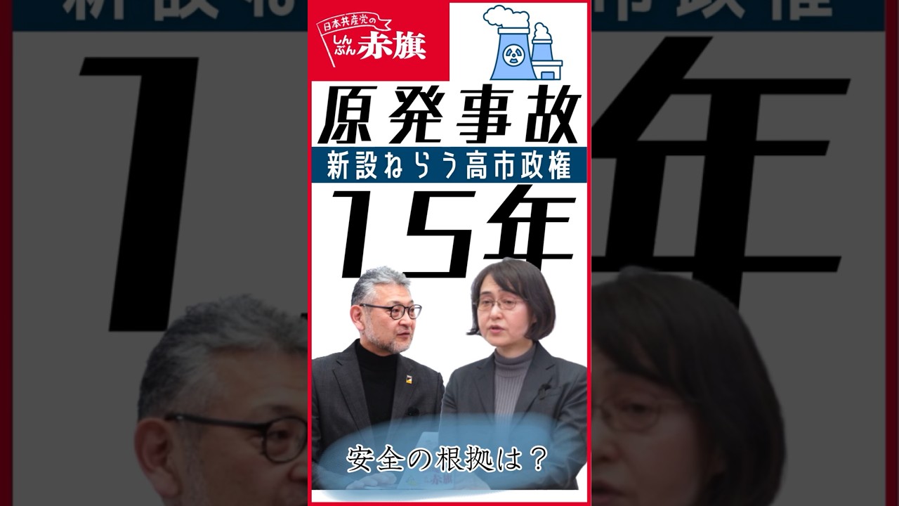 【事故15年 原発のいま】担当記者が語る！～安全の根拠は？