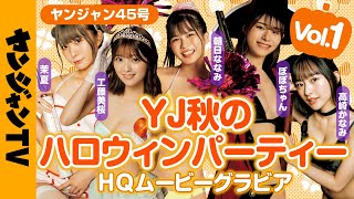 【HQムービーグラビア】第1夜！工藤美桜・ぽぽちゃん・高崎かなみ・朝日ななみ・茉夏のYJ秋のハロウィンパーティー！セクシー仮装撮影に没入密着！【メイキング】