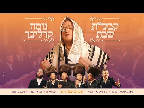 קבלת שבת נוסח קרליבך - אברמי שטרויס וחברים | Carlebach Kabalas Shabbos - Avrumy Straus & Friends