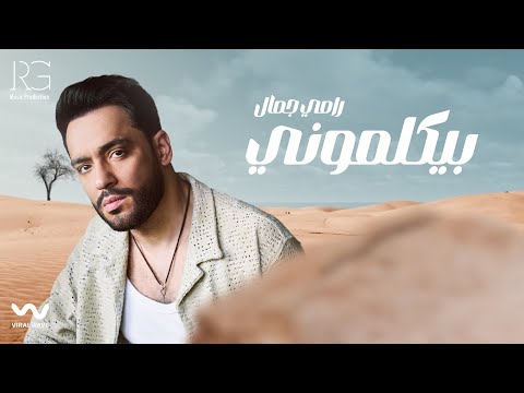 Ramy Gamal - Beykalemony [Official Lyrics Video] | رامي جمال - بيكلموني