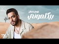 Download Ramy Gamal Beykalemony Official Lyrics Video رامي جمال بيكلموني Mp3 Song