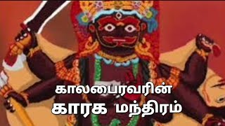 ஒரு முறை கேட்டாலே கோடி புண்ணியம் கால பைரவரின் பரிபூரண அருள் பெற்றிட 108 அஷ்டோத்தரம்