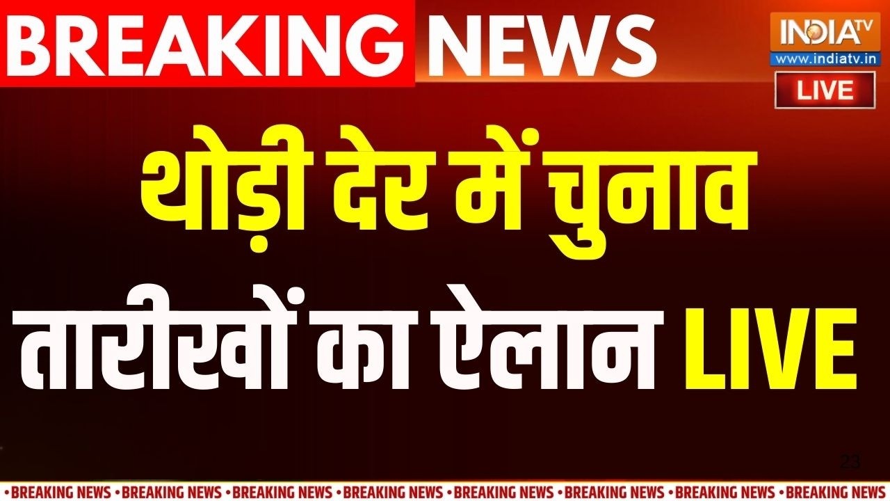 EC To Announce Poll Dates Live: थोड़ी देर में 5 राज्यों में चुनाव तारीखों 