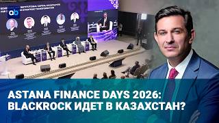  Казахстан глазами крупного инвестора: куда пойдут миллионы? | Время говорить | 09.09.2026