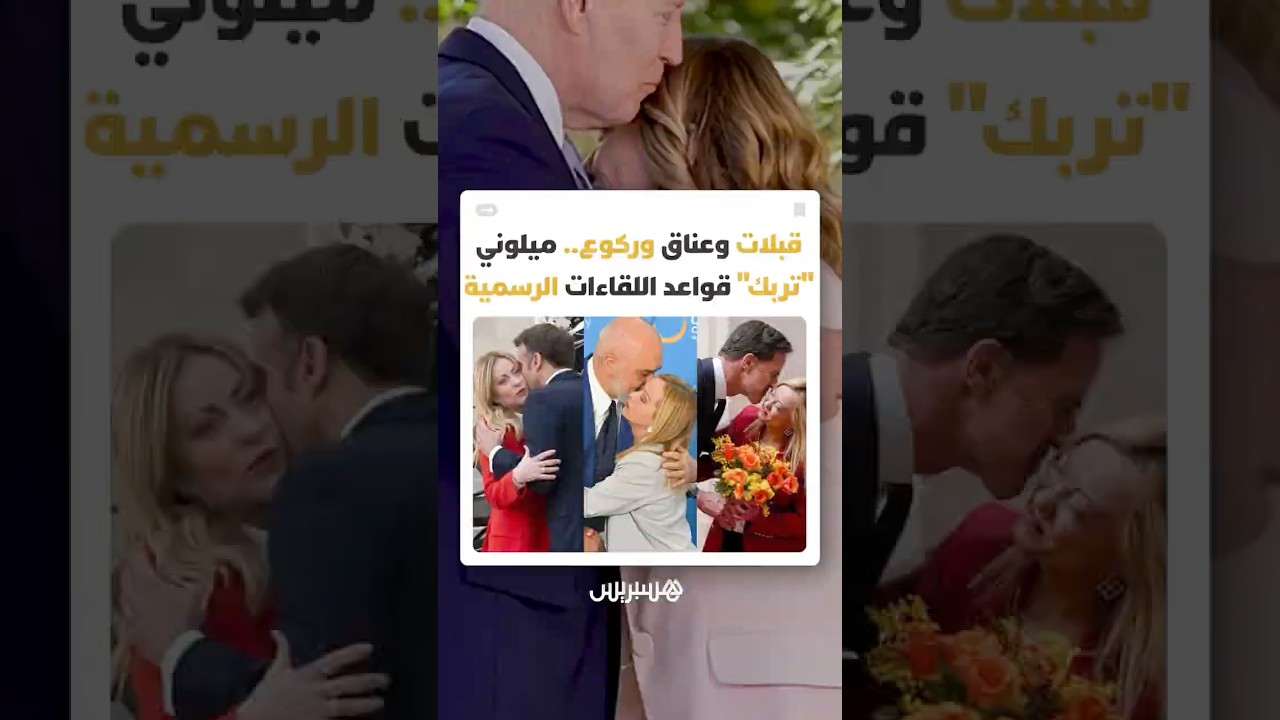ميلوني تخطف الأضواء .. مشاهد متكررة من العناق والقبل تعيد طرح سؤال حدود البروتوكول السياسي thumbnail
