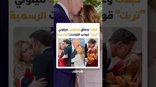 ميلوني تخطف الأضواء .. مشاهد متكررة من العناق والقبل تعيد طرح سؤال حدود البروتوكول السياسي thumbnail