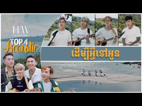 ដើម្បីអ្វីទៅអូន | Acoustic Version by TOP 4