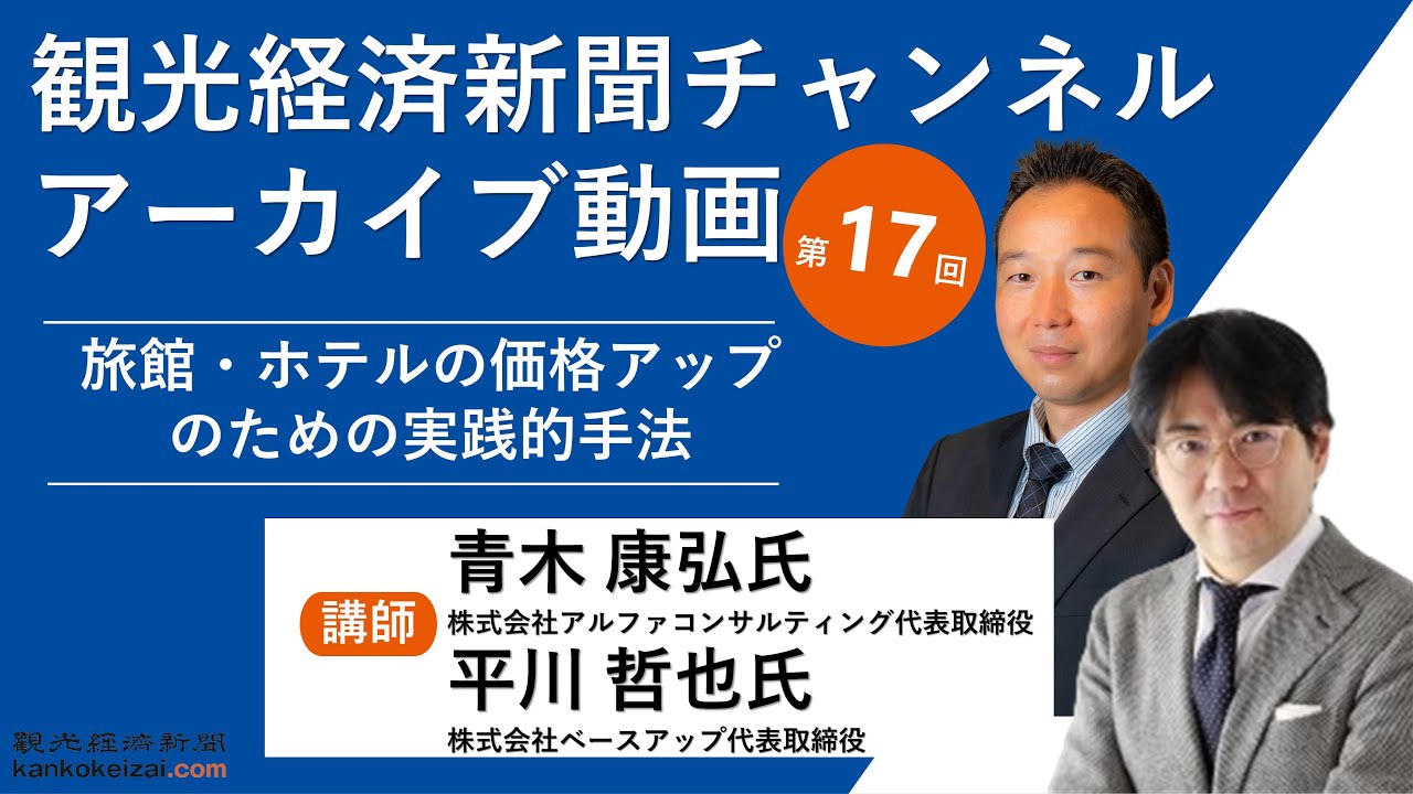 観光経済新聞チャンネル 第17回「旅館・ホテルの価格アップのための実践的手法」（青木康弘・平川哲也）