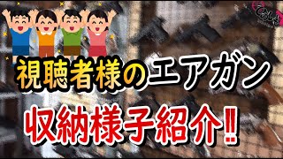 視聴者様のエアガン収納様子紹介‼【Part①】